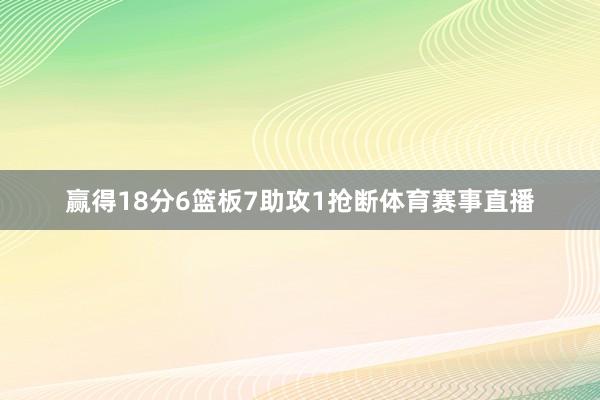 赢得18分6篮板7助攻1抢断体育赛事直播