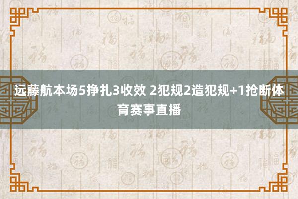 远藤航本场5挣扎3收效 2犯规2造犯规+1抢断体育赛事直播
