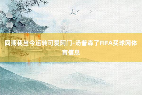 同期我当今运转可爱阿门-汤普森了FIFA买球网体育信息