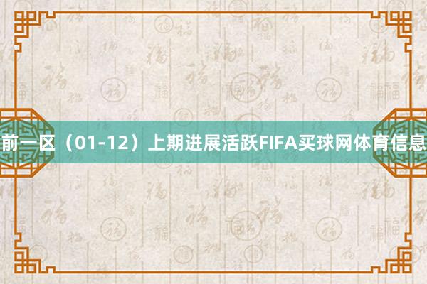 前一区(01-12)上期进展活跃FIFA买球网体育信息