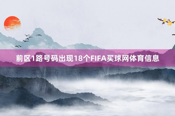 前区1路号码出现18个FIFA买球网体育信息