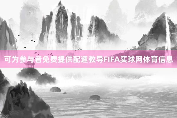 可为参与者免费提供配速教导FIFA买球网体育信息