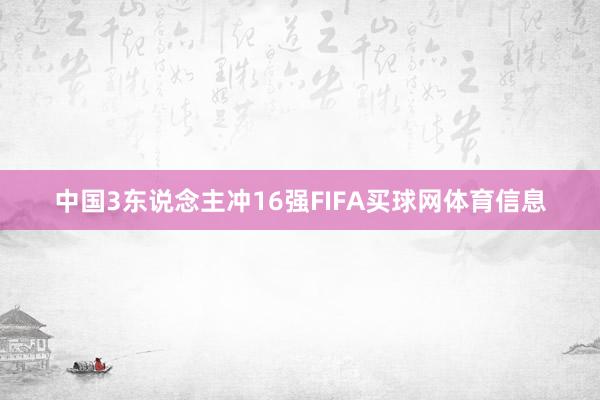 中国3东说念主冲16强FIFA买球网体育信息