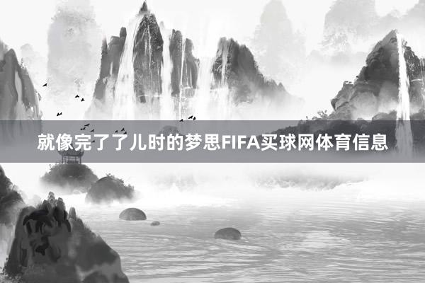 就像完了了儿时的梦思FIFA买球网体育信息