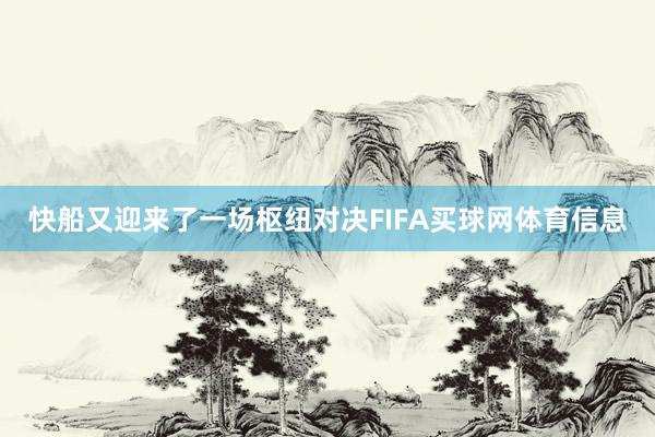 快船又迎来了一场枢纽对决FIFA买球网体育信息