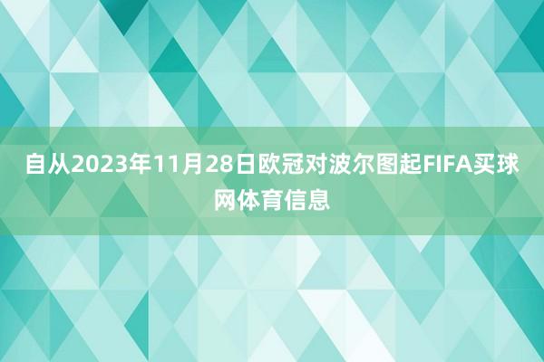 自从2023年11月28日欧冠对波尔图起FIFA买球网体育信息