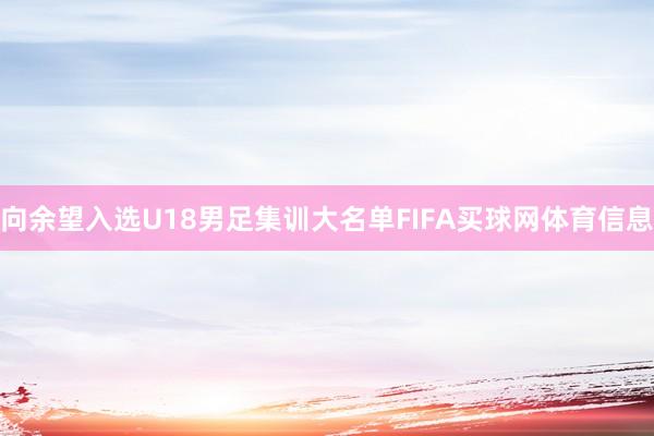 向余望入选U18男足集训大名单FIFA买球网体育信息