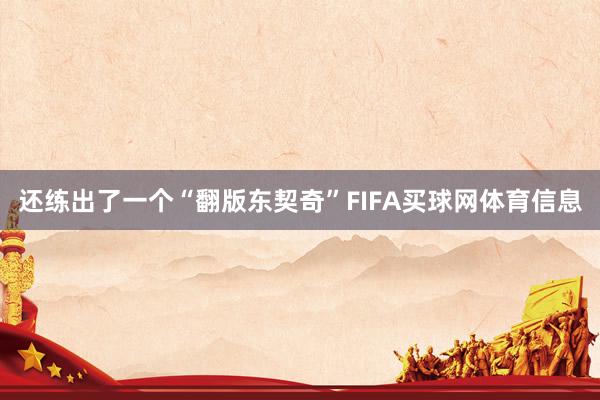 还练出了一个“翻版东契奇”FIFA买球网体育信息