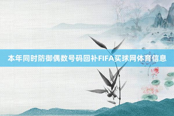 本年同时防御偶数号码回补FIFA买球网体育信息