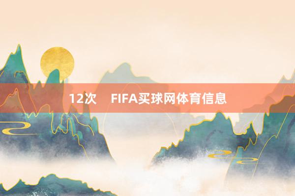 12次 FIFA买球网体育信息