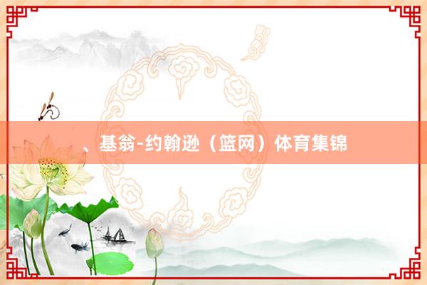 、基翁-约翰逊(篮网)体育集锦