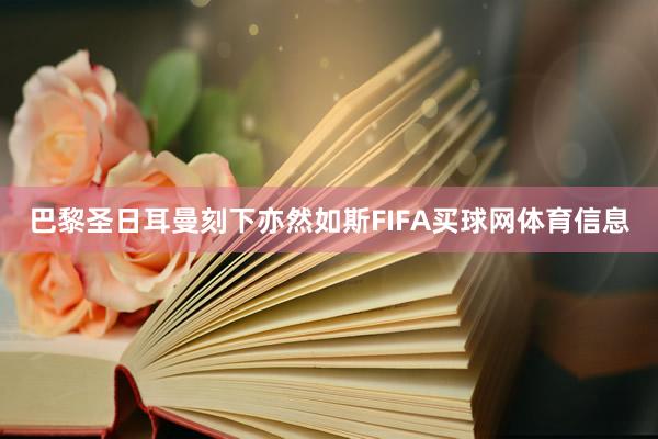 巴黎圣日耳曼刻下亦然如斯FIFA买球网体育信息