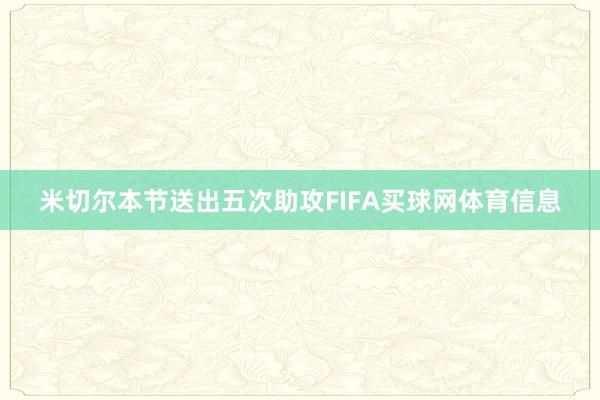 米切尔本节送出五次助攻FIFA买球网体育信息