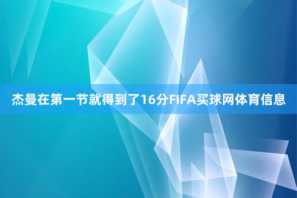 杰曼在第一节就得到了16分FIFA买球网体育信息